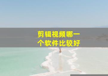 剪辑视频哪一个软件比较好