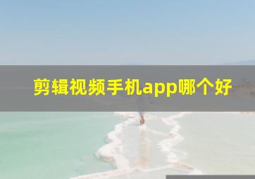 剪辑视频手机app哪个好