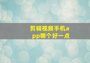 剪辑视频手机app哪个好一点