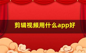 剪辑视频用什么app好