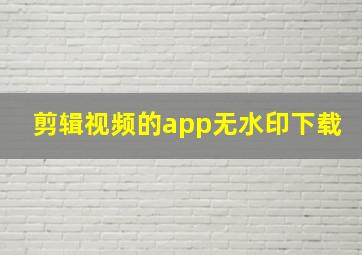 剪辑视频的app无水印下载