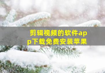 剪辑视频的软件app下载免费安装苹果