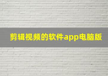 剪辑视频的软件app电脑版