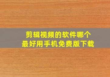 剪辑视频的软件哪个最好用手机免费版下载