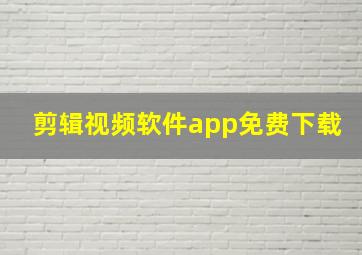 剪辑视频软件app免费下载