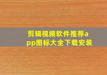 剪辑视频软件推荐app图标大全下载安装