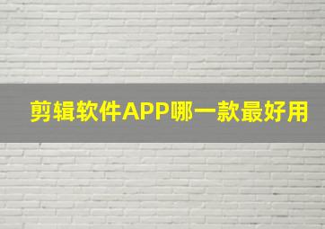 剪辑软件APP哪一款最好用