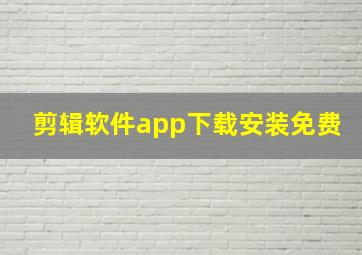 剪辑软件app下载安装免费