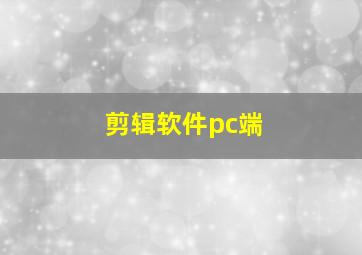 剪辑软件pc端