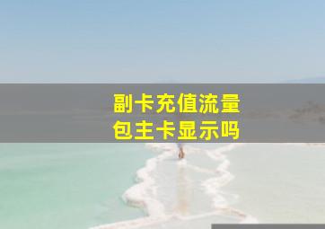 副卡充值流量包主卡显示吗