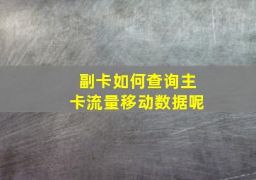 副卡如何查询主卡流量移动数据呢