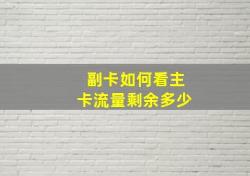 副卡如何看主卡流量剩余多少