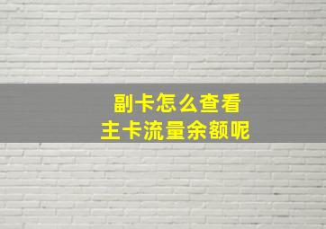 副卡怎么查看主卡流量余额呢