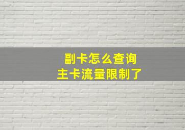 副卡怎么查询主卡流量限制了