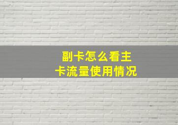 副卡怎么看主卡流量使用情况