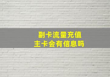 副卡流量充值主卡会有信息吗