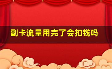 副卡流量用完了会扣钱吗