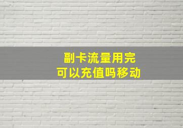 副卡流量用完可以充值吗移动