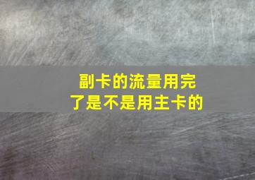 副卡的流量用完了是不是用主卡的