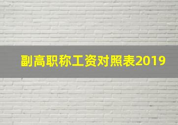 副高职称工资对照表2019