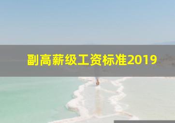 副高薪级工资标准2019