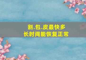 割.包.皮最快多长时间能恢复正常