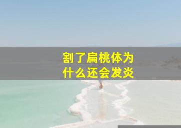 割了扁桃体为什么还会发炎