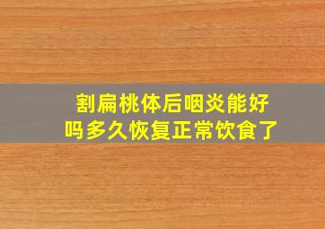 割扁桃体后咽炎能好吗多久恢复正常饮食了