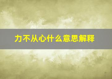 力不从心什么意思解释