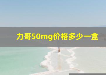 力哥50mg价格多少一盒