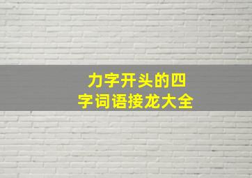 力字开头的四字词语接龙大全