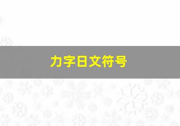 力字日文符号