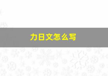 力日文怎么写