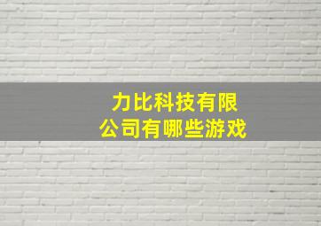 力比科技有限公司有哪些游戏