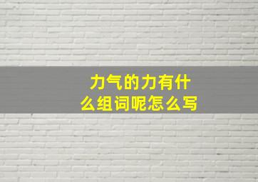 力气的力有什么组词呢怎么写