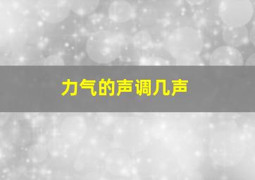 力气的声调几声