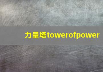 力量塔towerofpower