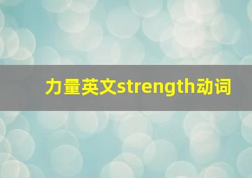 力量英文strength动词