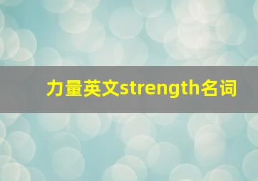 力量英文strength名词