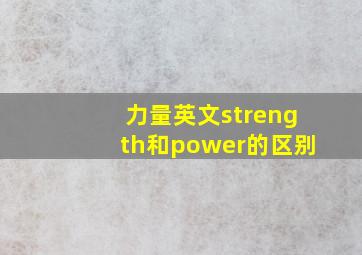 力量英文strength和power的区别