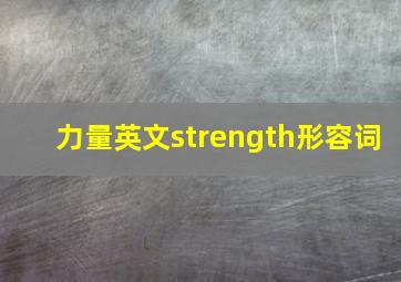 力量英文strength形容词