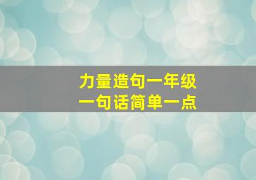 力量造句一年级一句话简单一点