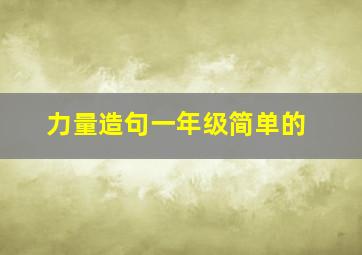 力量造句一年级简单的