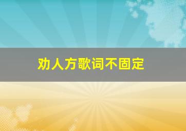 劝人方歌词不固定