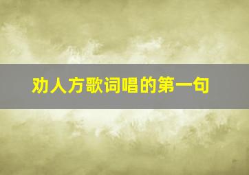 劝人方歌词唱的第一句