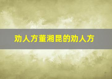 劝人方董湘昆的劝人方