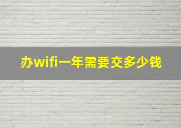 办wifi一年需要交多少钱