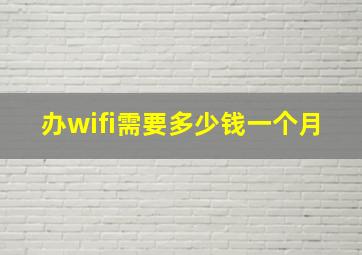 办wifi需要多少钱一个月