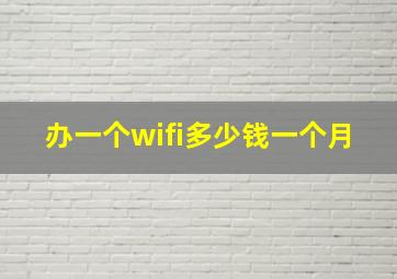 办一个wifi多少钱一个月