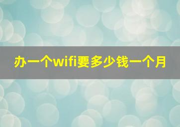 办一个wifi要多少钱一个月